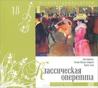 Том 18. Классическая оперетта (1778)