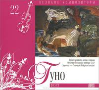 Том 22. Шарль Гуно (1782)