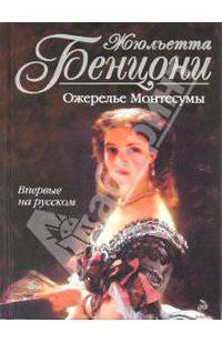 Ожерелье Монтесумы,