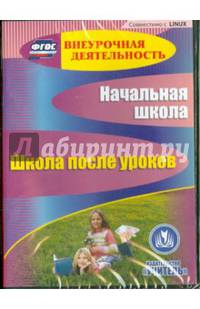 Начальная школа. Школа после уроков (CD) ФГОС