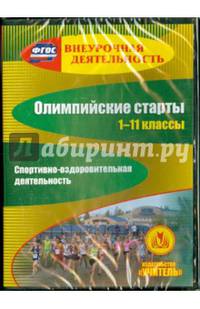 Олимпийские старты. 1-11 классы. Спортивно-оздоровительная деятельность (CD). ФГОС