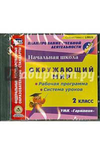 Окружающий мир. 2 класс. Рабочая программа и система уроков к УМК "Гармония" (CD)