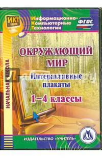 Окружающий мир. 1-4 классы. Интерактивные плакаты (CD) ФГОС