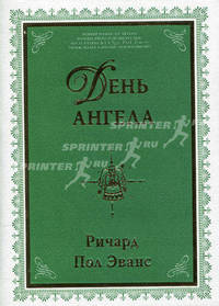День ангела.