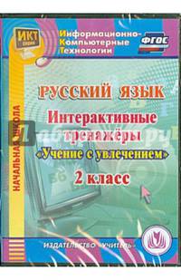 Русский язык. 2 класс. Интерактивные тренажеры "Учение с увлечением" (CD)