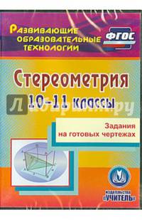 Стереометрия. 10-11 классы. Задания на готовых чертежах. ФГОС (CD)