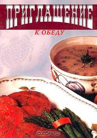 Приглашение к обеду