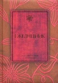 Ежедневник для современной женщины
