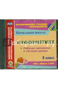 Информатика. 3 класс. Рабочая программа и система уроков к УМК "Школа 2100" (CD)