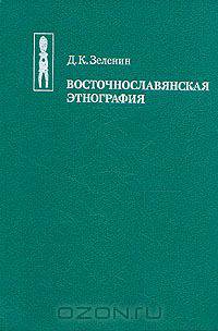 Восточнославянская этнография