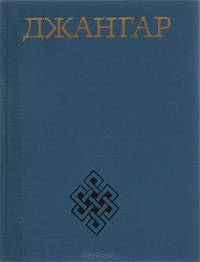 Джангар. Калмыцкий героический эпос
