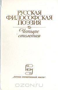 Русская философская поэзия. Четыре столетия