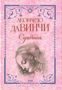 Леонардо да Винчи. Суждения