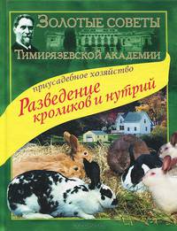 Разведение кроликов и нутрий. Приусадебное хозяйство