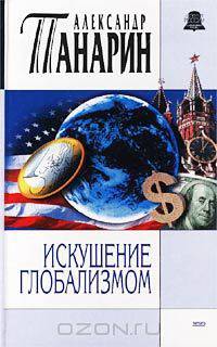 Искушение глобализмом