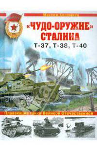 "Чудо-оружие" Сталина. Плавающие танки Великой Отечественной Т-37, Т-38, Т-40
