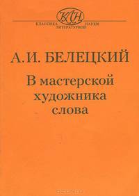 В мастерской художника слова
