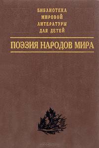 Поэзия народов мира