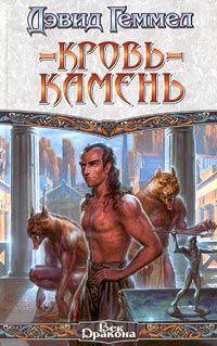 Кровь-Камень