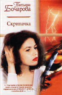 Скрипачка