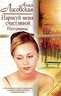 Нарисуй меня счастливой. Натурщица