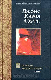 Исповедь моего сердца