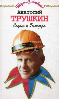 Содом и Гоморра