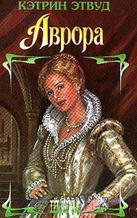 Аврора