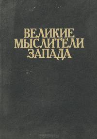Великие мыслители Запада
