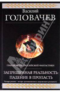 Запрещенная реальность: Падение в пропасть.