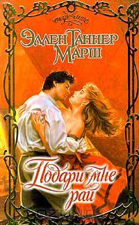 Подари мне рай