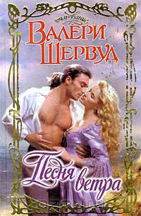 Песня ветра