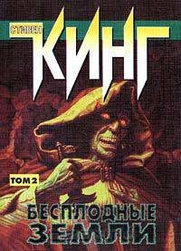 Бесплодные земли. Том 2