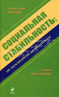 Социальная стабильность: от психологии до политики: монография