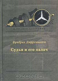 Судья и его палач
