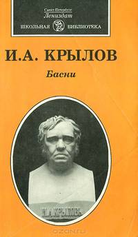 И. А. Крылов. Басни
