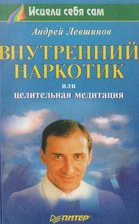 Внутренний наркотик, или целительная медитация