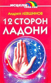 12 сторон ладони