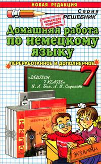 ДОМАШНЯЯ РАБОТА ПО НЕМЕЦКОМУ ЯЗЫКУ ЗА 7 КЛАСС. к учебнику И. Л. Бим и др. 'Немецкий язык. 7 класс: учеб. для общеобразоват. организаций'. Издание шестое, переработанное и исправлен
