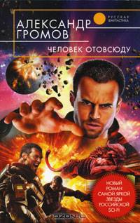 Человек отовсюду.Роман.