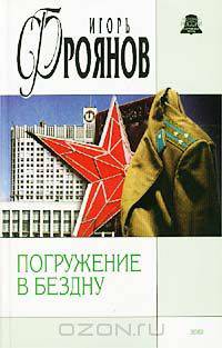 Погружение в бездну