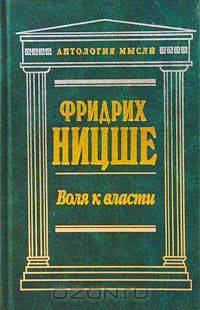 Воля к власти