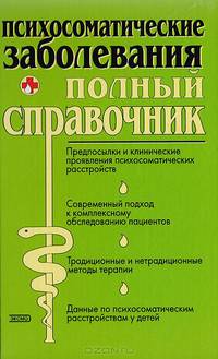 Психосоматические заболевания. Полный справочник