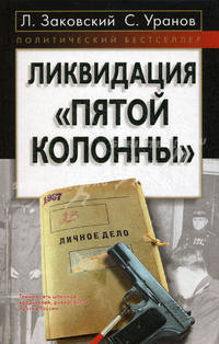 Ликвидация &quot;пятой колонны&quot;