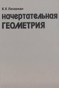 Начертательная геометрия