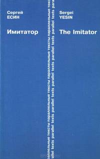 Имитатор / The Imitator