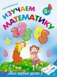 Изучаем математику. Для детей от 5-ти лет