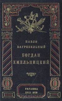 Богдан Хмельницкий