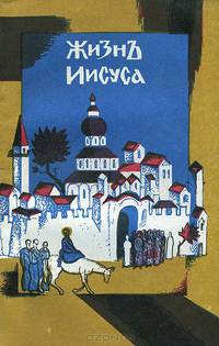 Жизнь Иисуса