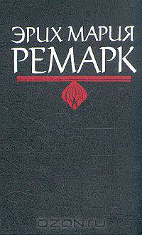 Эрих Мария Ремарк. Комплект из 6 книг. На западном фронте без перемен. Три товарища